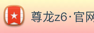 尊龙z6·官网 Logo